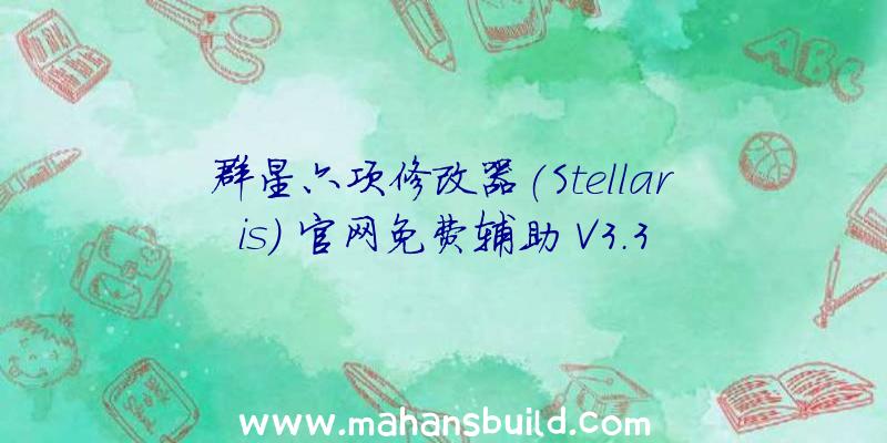 群星六项修改器(Stellaris)